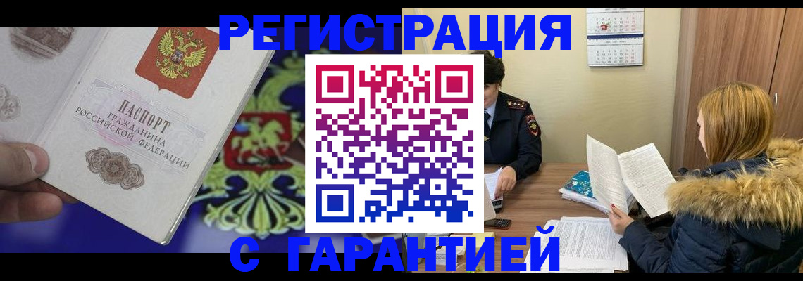 временная регистрация для всех в Орске
